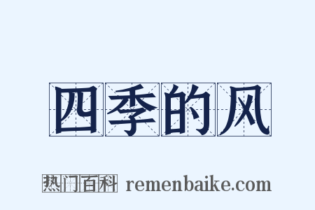 四季的风是什么意思的图片